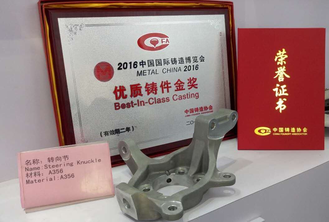 公司汽车转向节荣获“2016中国国际铸造博览会优质铸造奖。
